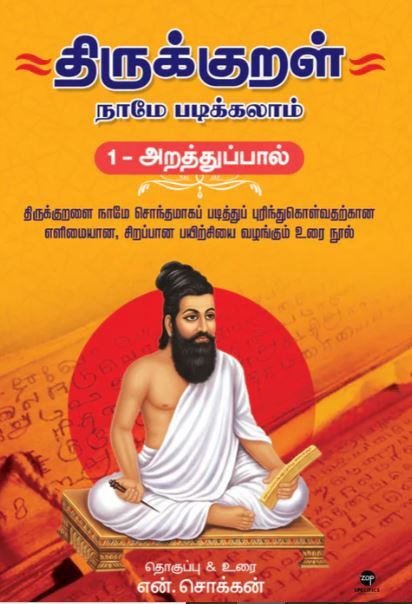 "Thirukkural Naamae Padikkalaam (1-Araththupaal )|   திருக்குறள் நாமே படிக்கலாம் (1-அறத்துப்பால்)"