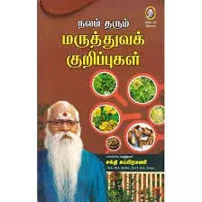Nalam Tharum Maruthuva Kurippukal | நலம் தரும் மருத்துவக் குறிப்புகள்