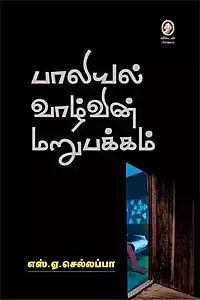 Paaliyal Vaalvin Marupakkam | பாலியல் வாழ்வின் மறுபக்கம்