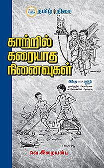 காற்றில் கரையாத நினைவுகள்