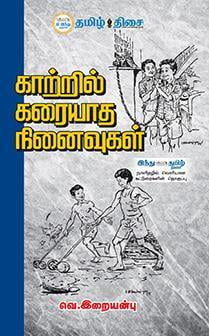 காற்றில் கரையாத நினைவுகள் காற்றில் கரையாத நினைவுகள்