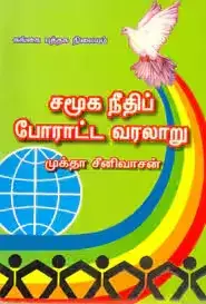 Samooga Needhi Poratta Varalaru | சமூக நீதிப் போராட்ட வரலாறு