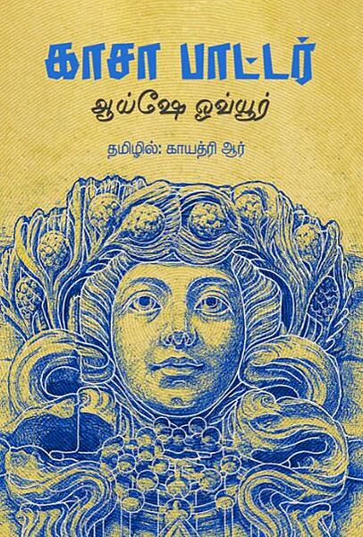 "Kaasa Paattar | காசா பாட்டர்"