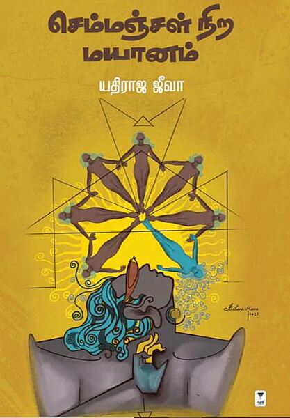 "Semmanjal Nira Mayaanam |   செம்மஞ்சள் நிற மயானம்"