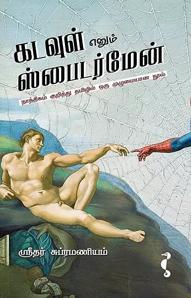 Kadavul Enum Spider-Man | கடவுள் எனும் ஸ்பைடர்மேன்