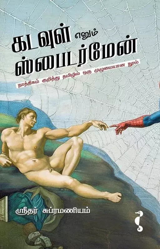 Kadavul Enum Spider-Man | கடவுள் எனும் ஸ்பைடர்மேன்