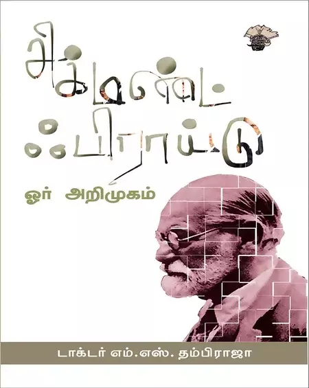 Sigmund Freud Oor Arimukam | சிக்மண்ட் ஃபிராயிட் ஓர் அறிமுகம்