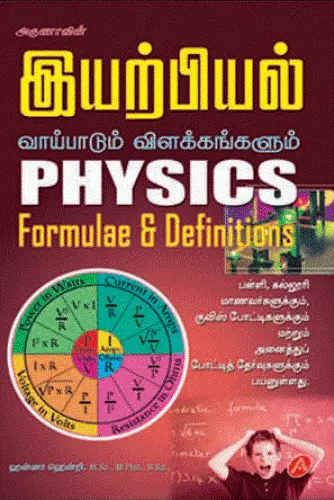 Physics | இயற்பியல்
