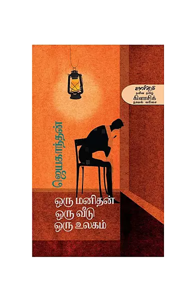 ஒரு மனிதன் ஒரு வீடு ஒரு உலகம்