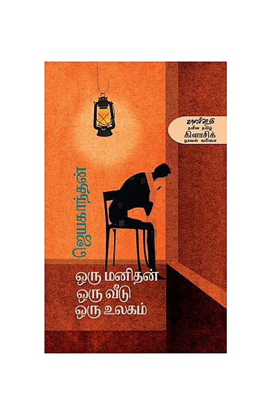 ஒரு மனிதன் ஒரு வீடு ஒரு உலகம்