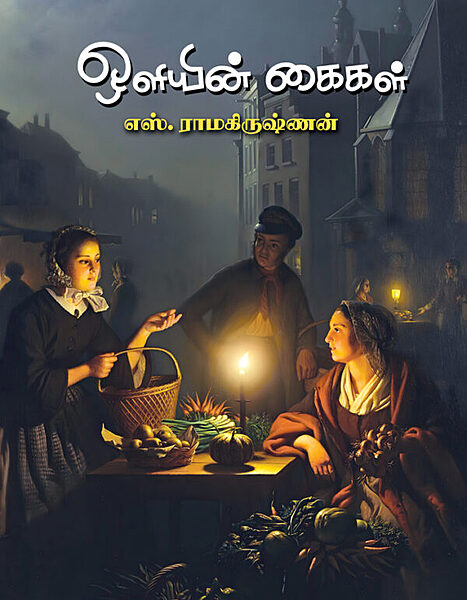 "Oliyin Kaikal | ஒளியின் கைகள்"