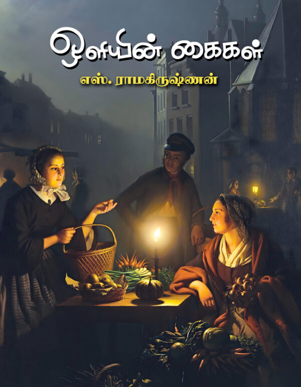 "Oliyin Kaikal | ஒளியின் கைகள்"