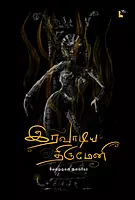 Iravaadiya Thirumeni | இரவாடிய திருமேனி