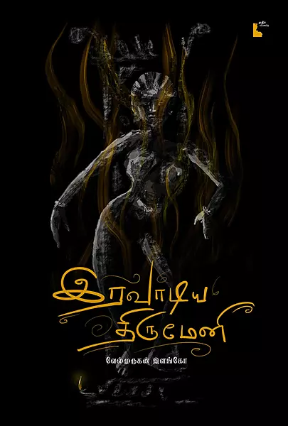 Iravaadiya Thirumeni | இரவாடிய திருமேனி