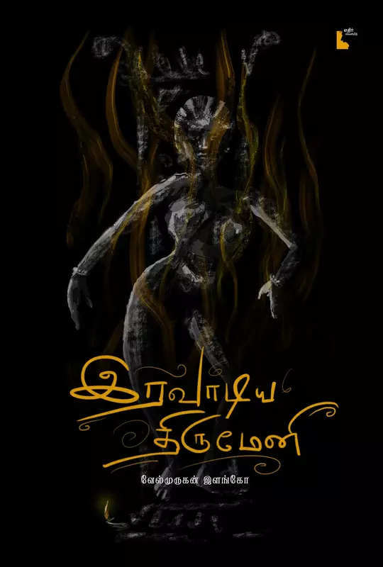 Iravaadiya Thirumeni | இரவாடிய திருமேனி