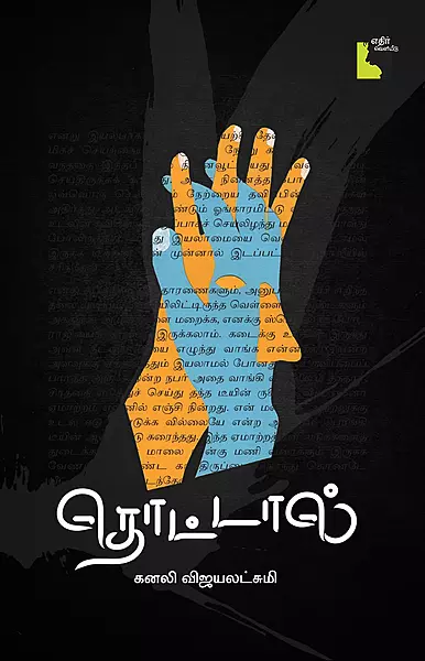 Thottal | தொட்டல்