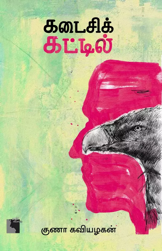 Kadaisi Kattil | கடைசிக் கட்டில்