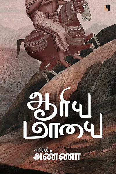 Aariya Maayai | ஆரிய மாயை