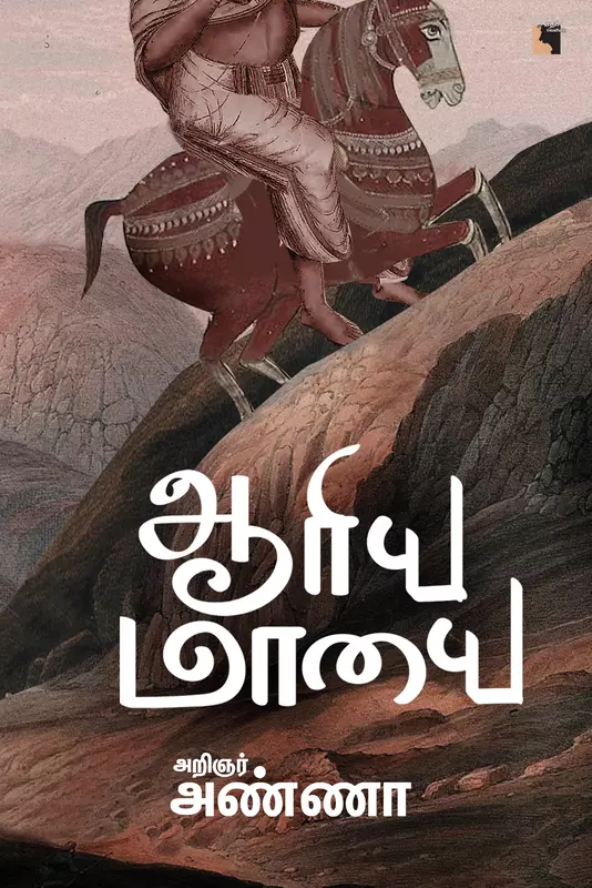 Aariya Maayai | ஆரிய மாயை