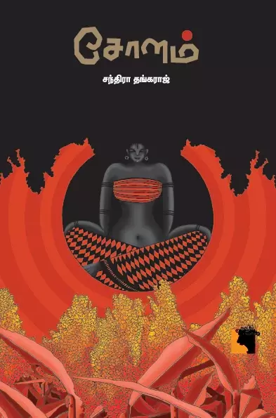 Solam | சோளம்