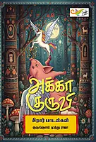 Akka Kuruvi | அக்கா குருவி