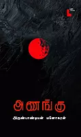 Anangu | அணங்கு