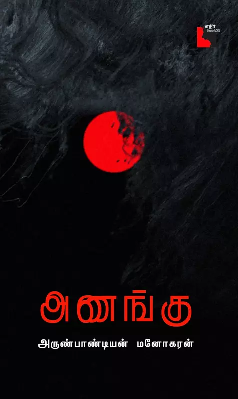 Anangu | அணங்கு