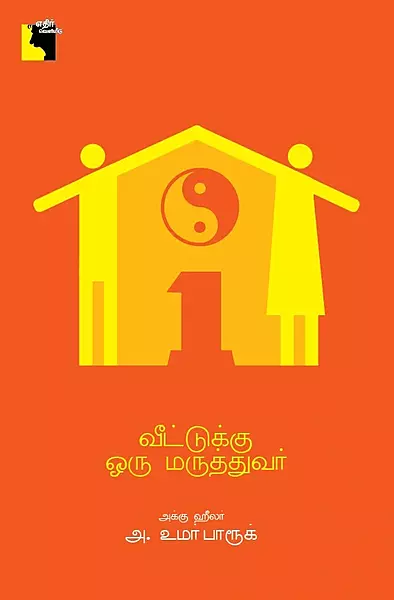 Veettukku Oru Maruthuvar | வீட்டுக்கு ஒரு மருத்துவர்