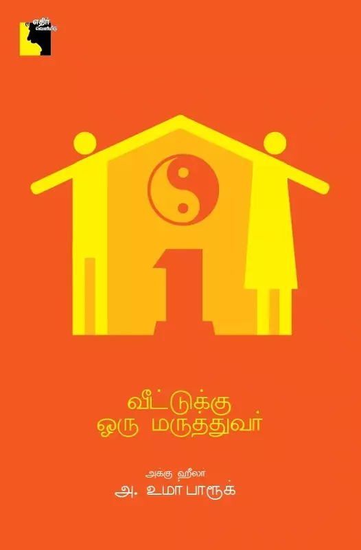 Veettukku Oru Maruthuvar | வீட்டுக்கு ஒரு மருத்துவர்