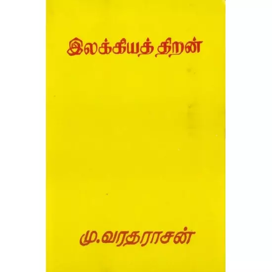 Ilakiya Thiran | இலக்கியத் திறன்