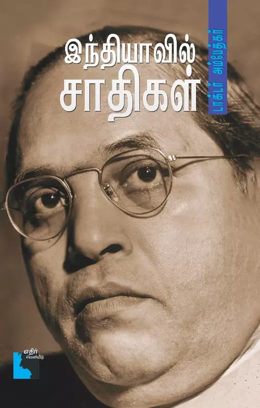 Indhiyavil Saadhigal | இந்தியாவில் சாதிகள்