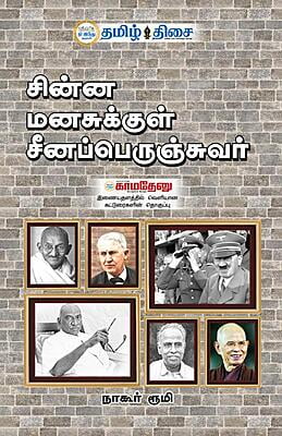 சின்ன மனசுக்குள் சீனப்பெருஞ்சுவர்