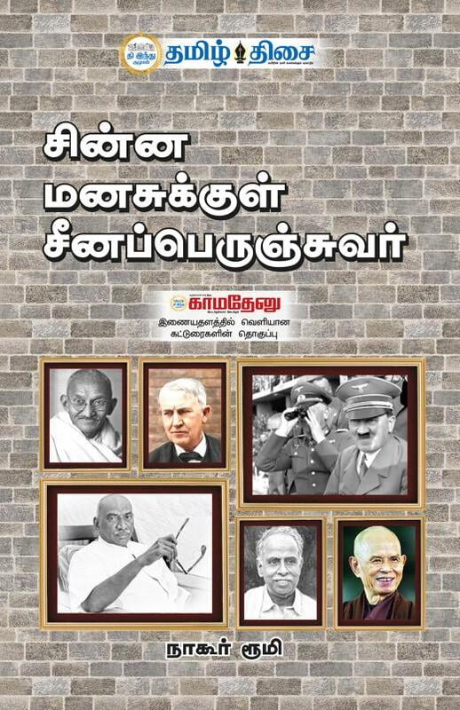சின்ன மனசுக்குள் சீனப்பெருஞ்சுவர் சின்ன மனசுக்குள் சீனப்பெருஞ்சுவர்
