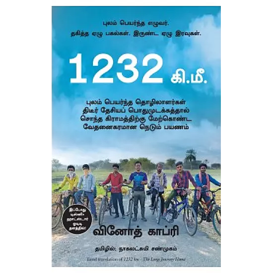 1232 Ki.Mee: Nedunthoorap Payanam | 1232 கி.மீ: நெடுந்தூரப் பயணம்