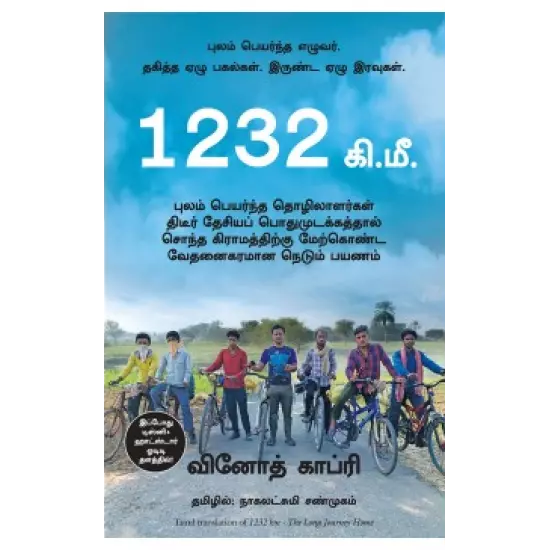 1232 Ki.Mee: Nedunthoorap Payanam | 1232 கி.மீ: நெடுந்தூரப் பயணம்