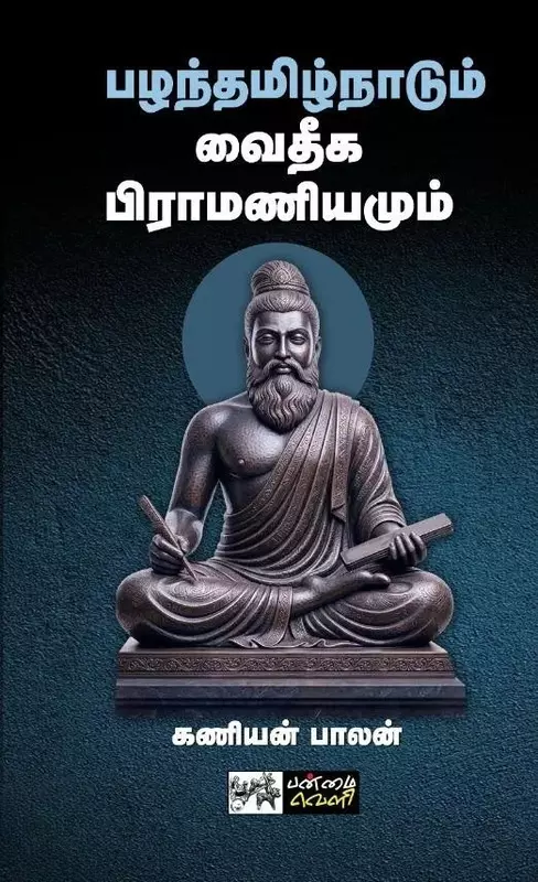 Pazhanthamizhnaadum Vaidheega Brahmaniyamum | பழந்தமிழ்நாடும் வைதீக பிராமணியமும்