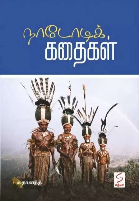Naadodik Kathaigal | நாடோடிக் கதைகள்