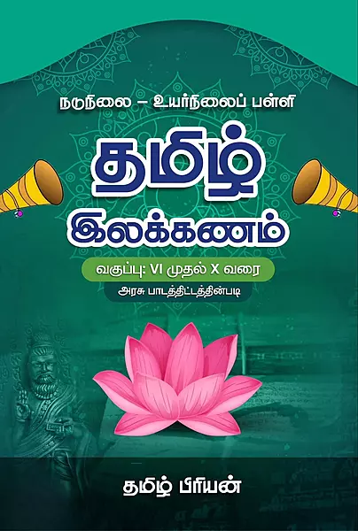 மேல்நிலைப் பள்ளி தமிழ் இலக்கணம்