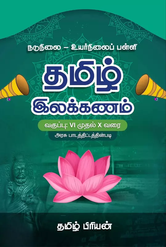 மேல்நிலைப் பள்ளி தமிழ் இலக்கணம்