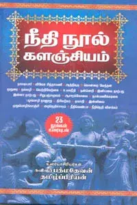 Neethi Nool Kalanjiyam 23 Noolgal Uraiyudan |நீதி நூல் களஞ்சியம் 23 நூல்கள் உரையுடன்