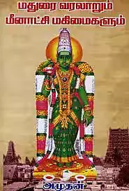 Madurai Varalaarum Meenakshi Magimaigalum | மதுரை வரலாறும் மீனாட்சி மகிமைகளும்