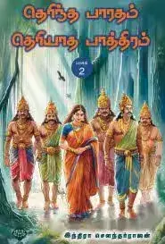 Therintha Bharatham Theriyaatha Baththiram part 2 | தெரிந்த இந்தியம் தெரியாத இந்தியம் – பாகம் 2