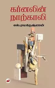 Karnalin Naarkaali | கர்னலின் நாற்காலி