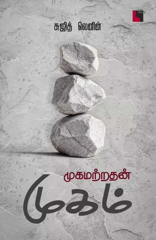 Mugamattrathan Mugam | முகமற்றதன் முகம்