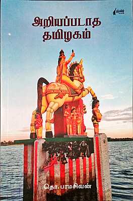 அறியப்படாத தமிழகம் - Ariyappadatha Tamizhakam