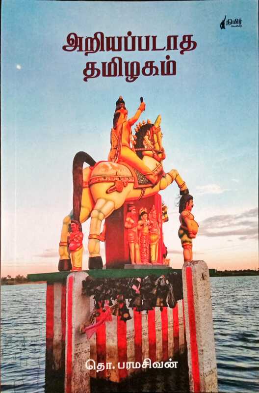 அறியப்படாத தமிழகம் - Ariyappadatha Tamizhakam