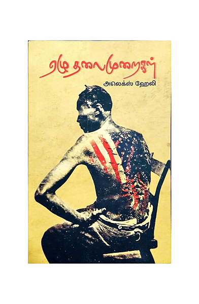 ஏழு தலைமுறைகள்