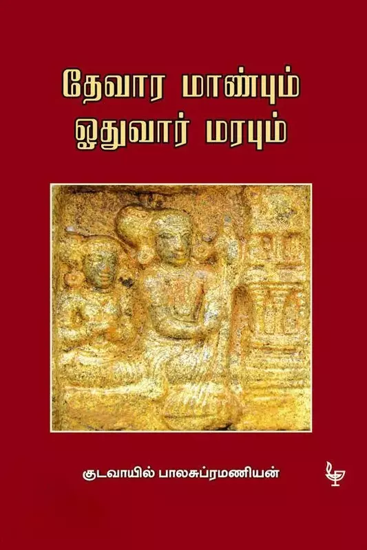 Devara Maanbum Oothuvar Marabum | தேவார மாண்பும் ஓதுவார் மரபும்