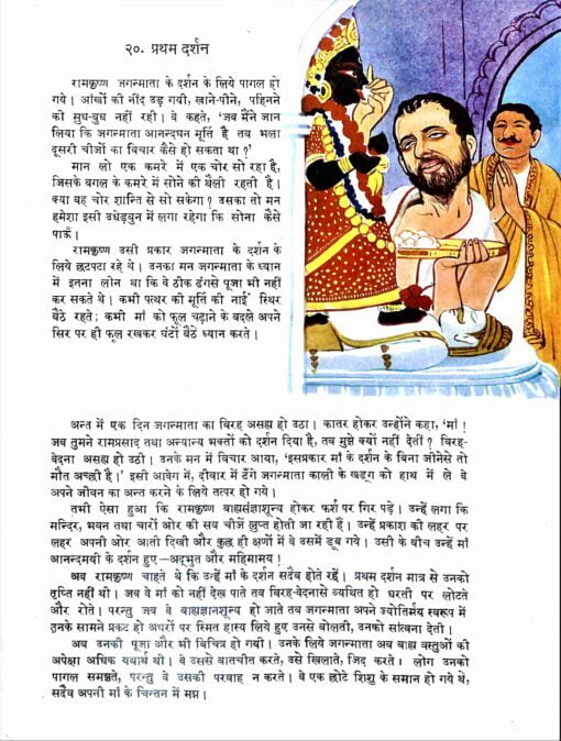 Ramakrishna Ki Jivan katha (Pictorial) (Hindi) (Paperback)