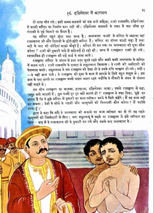 Ramakrishna Ki Jivan katha (Pictorial) (Hindi) (Paperback)